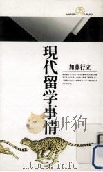 現代留学事情（1992.01 PDF版）