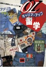OLキャリア·アップ留学（1991.04 PDF版）