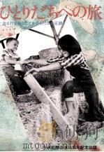 ひとりだちへの旅:海を行きかうこどもたち10年の足跡（1982.04 PDF版）