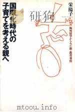 国際化時代の子育てを考える親へ:海外留学からみた新·教育事情 1993.08 PDF电子版封面 栄陽子著