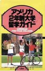 アメリカ2年制大学留学ガイド 1994.12 PDF电子版封面 ICS国際文化教育センター編