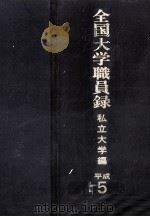全国大学職員録 1988 1987.11 PDF电子版封面