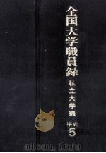 全国大学職員録 1993（1993.12 PDF版）