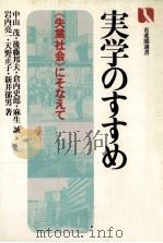実学のすすめ:《失業社会》にそなえて（1983.03 PDF版）
