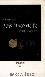 大学淘汰の時代:消費社会の高等教育（1990.03 PDF版）