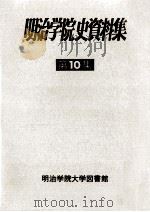 明治学院史資料集 10（1984.03 PDF版）