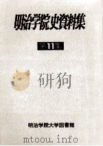 明治学院史資料集 11（1984.11 PDF版）