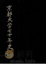 京都大学七十年史（1967.11 PDF版）