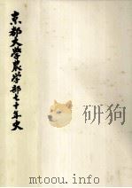 京都大学農学部70年史（1993.11 PDF版）