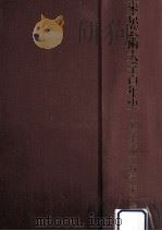 東京芸術大学百年史 東京美術学校篇 3（1997.03 PDF版）