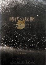 時代の反照:神戸女子薬科大学校史:大正十三年-昭和三十一年（1992.12 PDF版）
