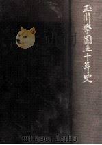 玉川学園五十年史（1980.10 PDF版）