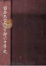 日本大学歯学部六十年史（1979.03 PDF版）