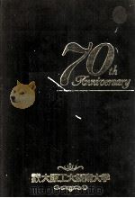 学校法人大阪工大摂南大学70年史（1992.10 PDF版）