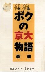 ボクの京大物語（1992.07 PDF版）
