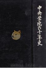 中央学院六十年史 1963.02 PDF电子版封面 中央学院六十年史編纂委員会