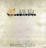 聖路加看護大学50年史 1970.10 PDF电子版封面 50年史編集委員会編