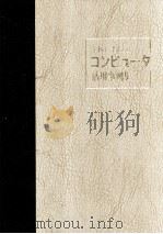 学校におけるコンピュータ活用事例集 3（1986.04 PDF版）