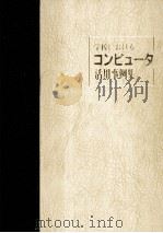 学校におけるコンピュータ活用事例集 2（1986.04 PDF版）