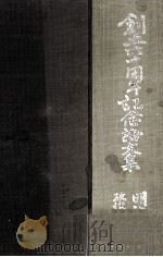 政治経済学部創立六十周年記念論文集（1965.05 PDF版）