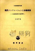 現代インフレーションと分配政策 1975.09 PDF电子版封面 日本経済政策学会編