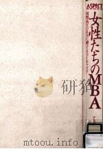 女性たちのMBA:国際派ビジネスに賭けるニューキャリア（1991.04 PDF版）