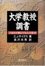 大学教授調書:手抜きが横行する大学教育 1993.04 PDF电子版封面 C.J.サイクス著