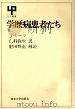 学歴病患者たち（1970.03 PDF版）