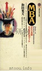 MBA:アメリカのビジネス·エリート 1991.08 PDF电子版封面 和田充夫著