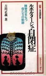 ルポルタージュ自閉症:障害児をもつ母たちの軌跡 1986.02 PDF电子版封面 吉川正義著
