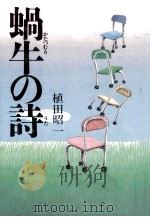 蝸牛の詩（1983.11 PDF版）