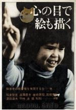 心の目で絵も描く（1979.09 PDF版）