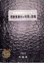 社会教育における視聴覚教材の利用と設備（1963.02 PDF版）