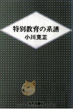 特別教育の系譜（1993.02 PDF版）