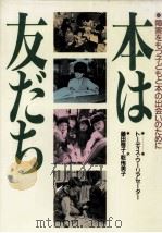 本は友だち:障害をもつ子どもと本の出会いのために（1989.03 PDF版）