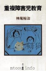 重複障害児教育（1979.02 PDF版）