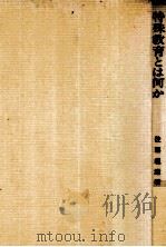 特殊教育とは何か（1971.01 PDF版）