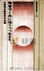 障害児と共に辿りつつ生きる（1977.02 PDF版）