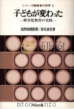 子どもが変わった:障害児教育の実践（1977.06 PDF版）