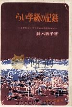 らい学級の記録:えせヒューマニズムとのたたかい（1963.09 PDF版）