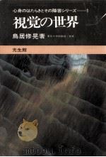 視覚の世界（1979.06 PDF版）