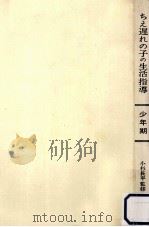 ちえ遅れの子の生活指導:親と教師のための 2（1974.05 PDF版）