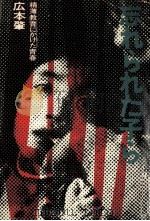忘れられた子ら:精薄教育にかけた青春（1972.03 PDF版）
