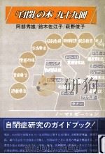 「自閉」の本九十九冊（1984.02 PDF版）