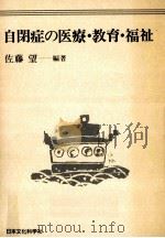 自閉症の医療·教育·福祉（1993.04 PDF版）