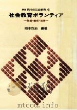 社会教育ボランティア:発掘·養成·活用（1980.01 PDF版）