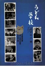 うどん学校:奈良夜間中学校創設記録 金達寿の夜間小学校の回想 奈良夜間中学生紳士録（1977.07 PDF版）