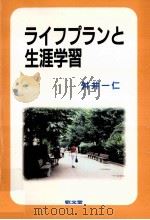 ライフプランと生涯学習（1997.10 PDF版）