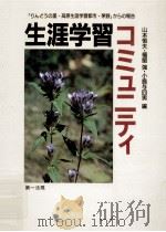 生涯学習コミュニティ:「りんどうの里·高原生涯学習都市·茅野」からの報告（1989.08 PDF版）