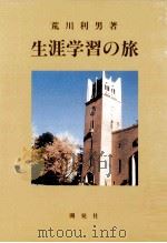 生涯学習の旅（1988.11 PDF版）